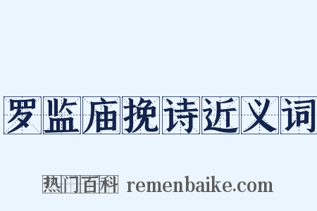 罗监庙挽诗近义词是什么意思的图片